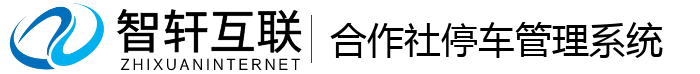 合作社停车管理系统